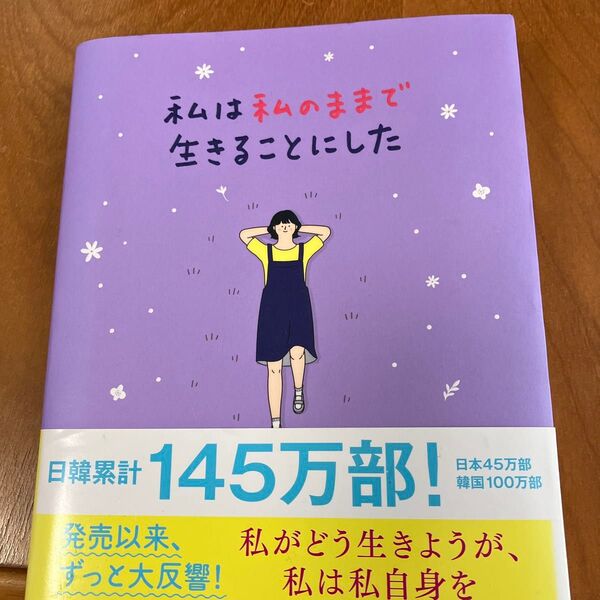 私は私のままで生きることにした