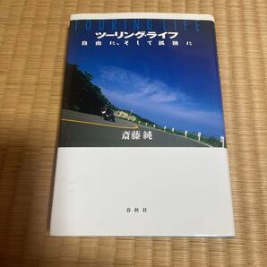 ツーリングライフ 斎藤純