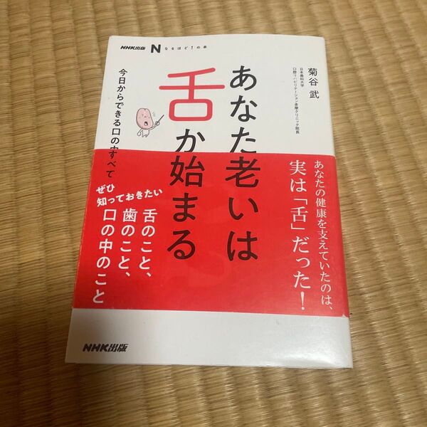 あなた老いは舌から始まる 菊谷武 NHK出版