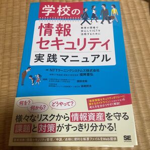 学校のセキュリティ実践マニュアル