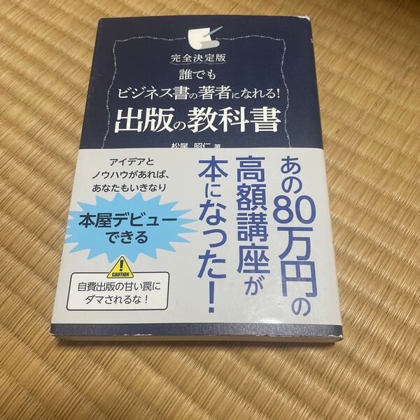 誰でもビジネス書の著者になれる!出版の教科書 完全決定版 (完全決定版 誰でもビジネス書の著者になれ) 松尾昭仁/著
