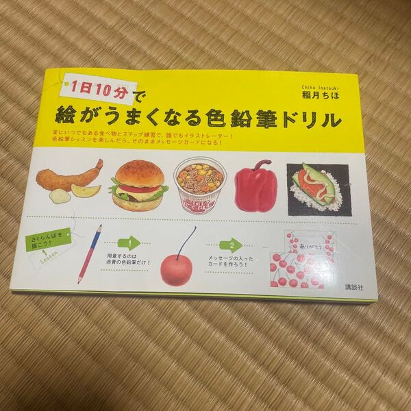 1日10分で絵がうまくなる色鉛筆ドリル (講談社の実用BOOK) 稲月ちほ/著