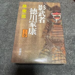 隆慶一郎 徳川家康 上巻