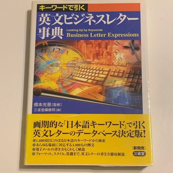 キーワードで引く英文ビジネスレター事典 三省堂 辞典 手紙の書き方 ビジネスマナー