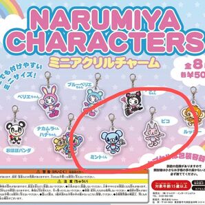 【ナルミヤ】ミニアクリルチャーム