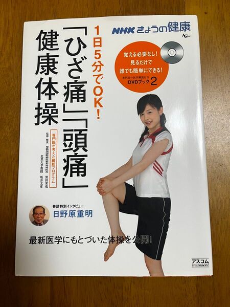 NHK きょうの健康 DVDブック2 健康体操「ひざ痛」「頭痛」1日5分でOK!