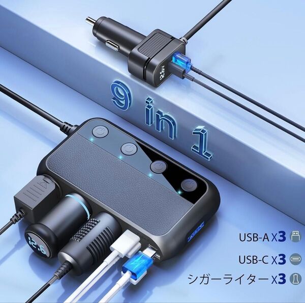 シガーソケット 3連 「業界初売り」 9in1 148W USB 車載充電器 増設 カーチャージャ LED電圧表示機能付き