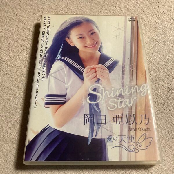 岡田亜以乃 Shining Star DVD