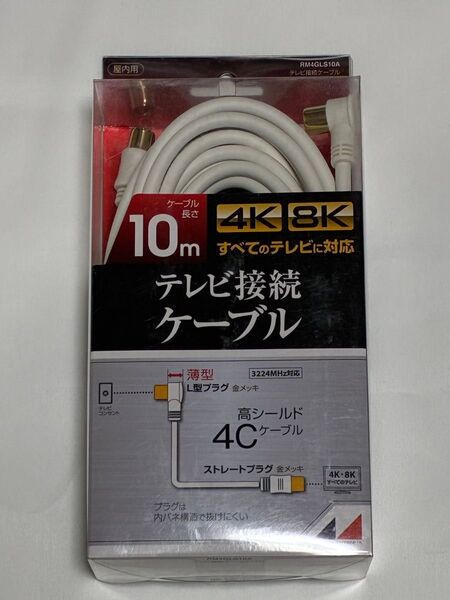 新品 日本アンテナ RM4GLS10A 4K8K放送対応 高品質テレビ接続ケーブル 10m