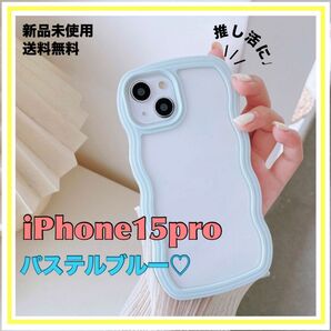 iPhone15pro うねうね なみなみ パステル ブルー iPhoneカバー 可愛い 推し活 クリア