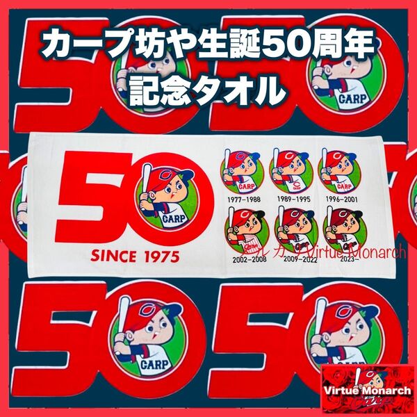 カープ坊や生誕50周年記念タオル 広島東洋カープ