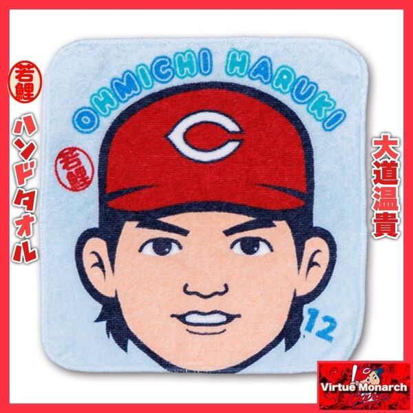 大道温貴 若鯉ハンドタオル 広島東洋カープ