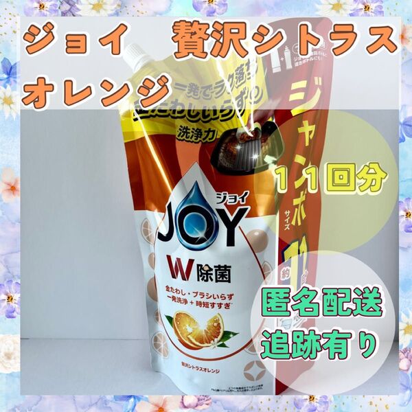 【11回分】贅沢シトラスオレンジ ジョイ つめかえ用 P&G 食器洗剤 送料込み