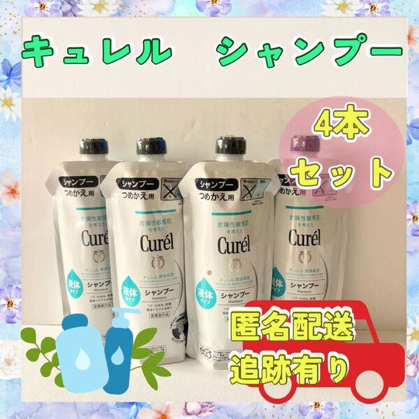 【花王】キュレル シャンプー 4本セット 詰め替え 花王 新品 液体タイプ Curel