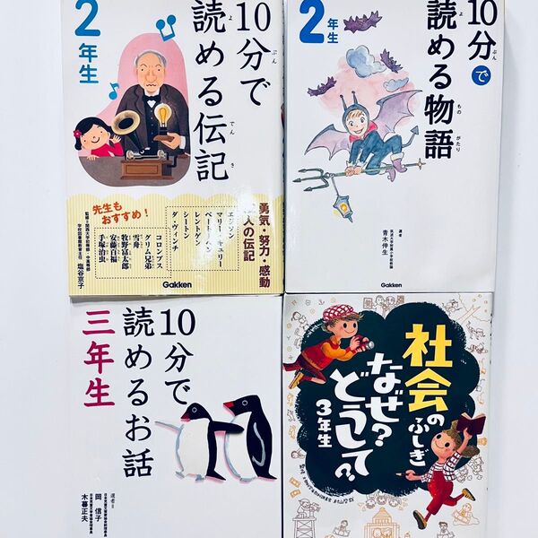 10分で読める物語・伝記・お話 4冊セット 2、3年生 送料込み 中古本