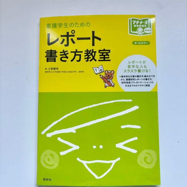 看護学生のためのレポート書き方教室 オールカラー (プチナースBOOKS BASIC) 江原勝幸/著 中古本 未使用に近い