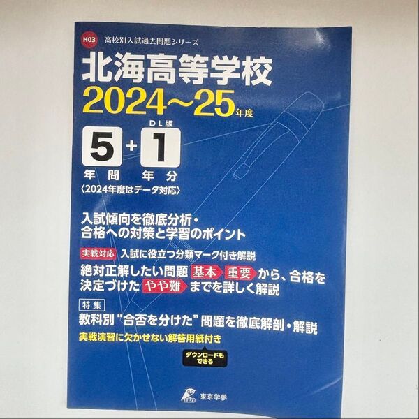 【書き込みなし】北海高等学校 2024~25年度 受験用 過去問題集 送料込み