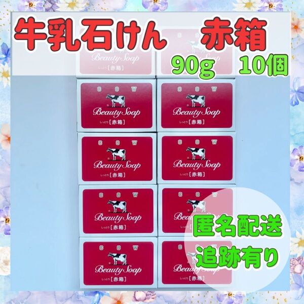 【赤箱】牛乳石鹸 COW ビューティーソープ 赤箱 90g 10個 まとめ売り 新品 送料込み