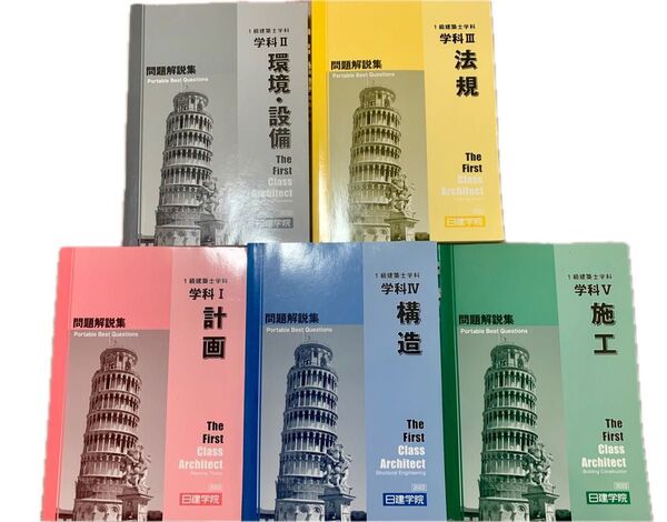 1級建築士 問題解説集 5冊セット まとめ売り 日建学院 2022