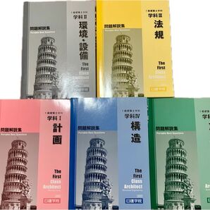 1級建築士 問題解説集 5冊セット まとめ売り 日建学院 2022