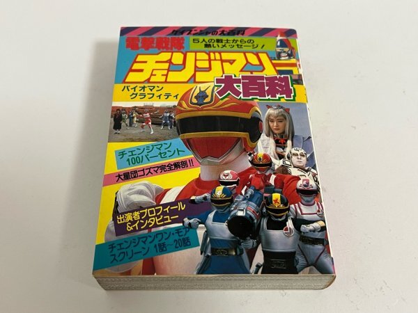 2025年最新】Yahoo!オークション -チェンジマン(本、雑誌)の中古 2025年最新】Yahoo!オークション -チェンジマン(本、雑誌)の中古