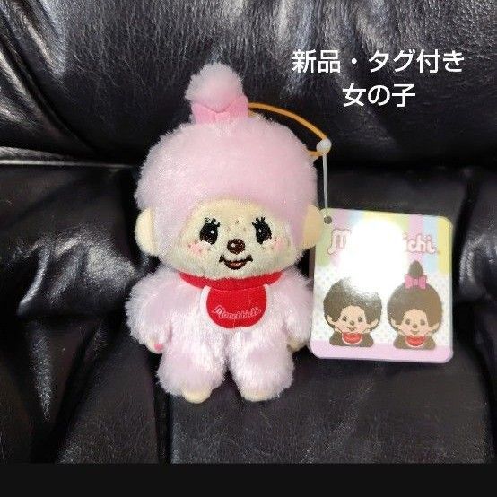 【新品・タグ付き】モンチッチ カラフルマスコット ピンク 女の子