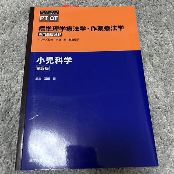 標準理学療法学・作業療法学 専門基礎分野 小児科学 PT OT(第5版)