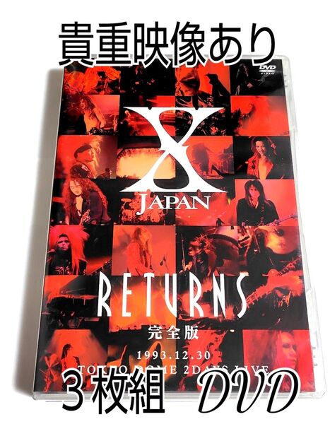 貴重映像あり X JAPAN RETURNS 完全版 1993.12.30 DVD