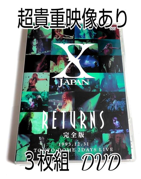 超貴重映像あり X JAPAN RETURNS 完全版 1993.12.31 3枚組 DVD