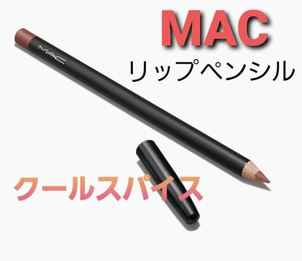 MAC☆リップペンシル☆クールスパイス