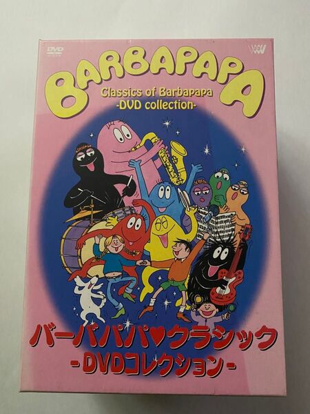 バーバパパクラシック -DVDコレクション-