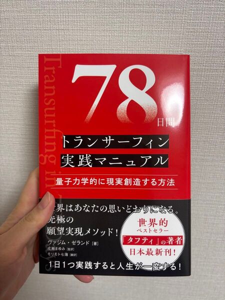 78日間トランサーフィン実践マニュアル 量子力学的に現実創造する方法