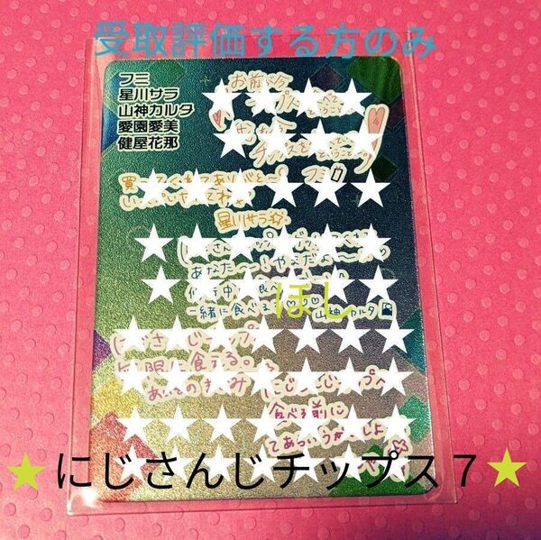 にじさんじチップス7 シークレット フミ 星川サラ 山神カルタ 愛園愛美 健屋花那