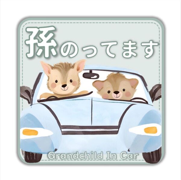 孫が乗ってます 孫が乗っています 車用 マグネット ステッカー キッズインカー