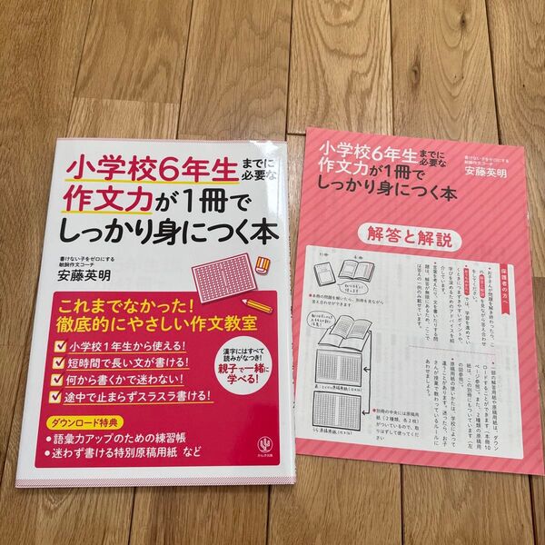小学校6年生までに必要な作文力が1冊でしっかり身につく本 安藤英明/監修