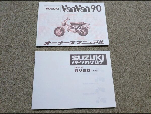 スズキ バンバン 90 パーツカタログ オーナーズマニュアル 2冊セット rv90 パーツリスト