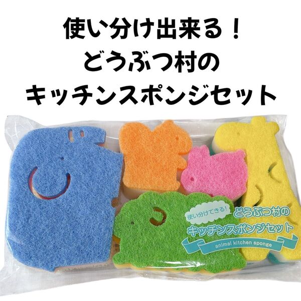 使い分け出来る!動物型キッチンスポンジセット 台所用スポンジ 掃除用スポンジ 可愛い雑貨 プレゼント ギフト