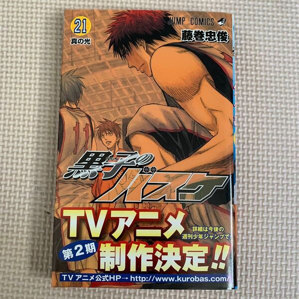 黒子のバスケ 21巻 単行本 漫画 新品 帯付き 黒バス