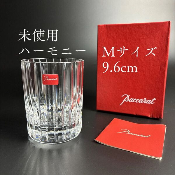 【未使用・箱付き】バカラ ハーモニー タンブラー Mサイズ 9.6cm ロックグラス ウィスキーグラス オールドファッショングラス