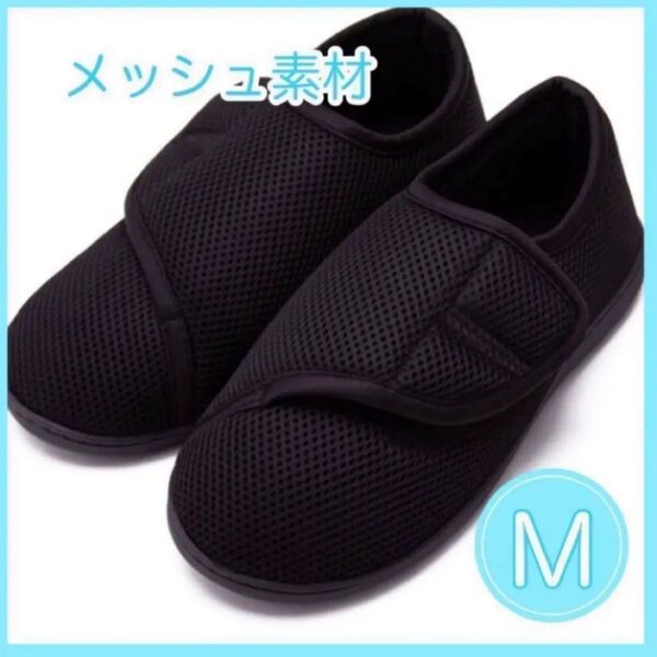リハビリシューズ☆Mサイズ☆25.5〜26.5cm☆介護☆マジックテープ☆