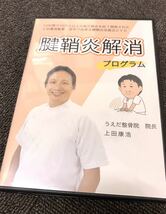 最終SALE/送料無料【2枚組】うえだ整骨院　腱鞘炎解消プログラムDVD/10年間で10万人以上の体の痛みを診て開発　自宅トレ 生活習慣_画像2