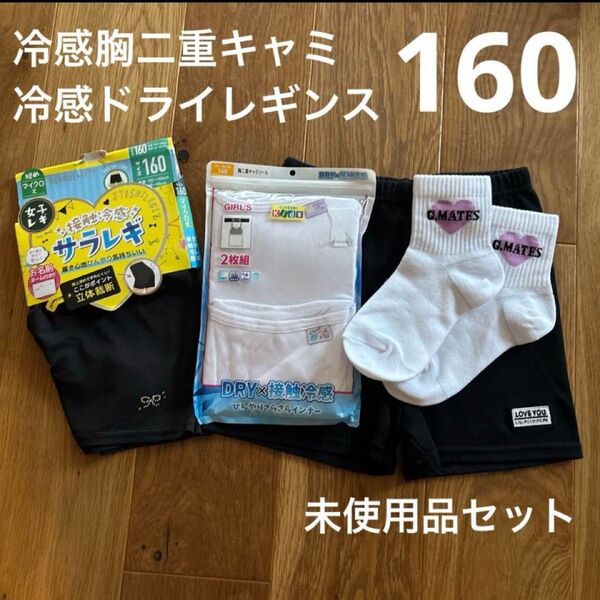 新品 ドライ冷感胸二重キャミソール 160 冷感ドライレギンス 綿レギンス 白ソックス