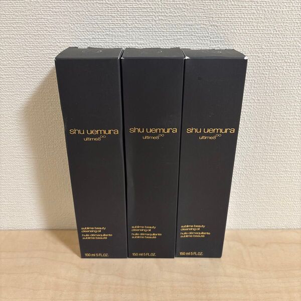 シュウウエムラ アルティム8∞ スブリムビューティクレンジングオイル 150ml×3個