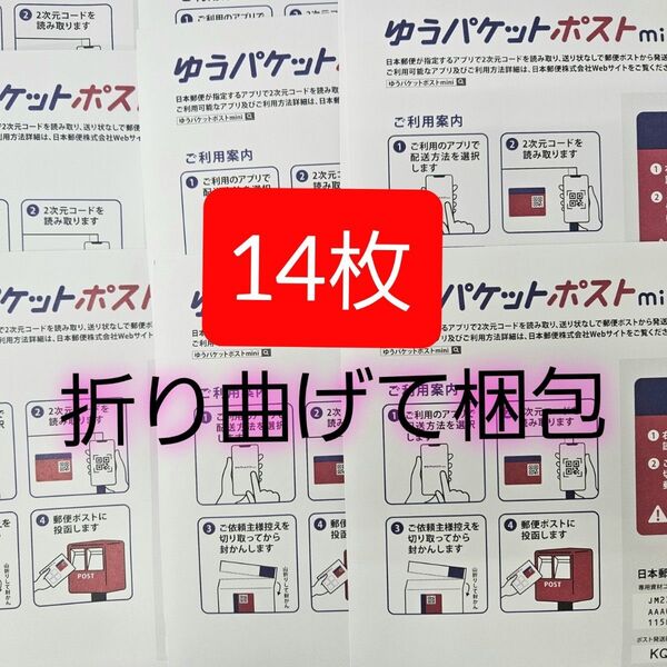 ゆうパケットポストmini 封筒 ゆうパケットポストミニ 14枚