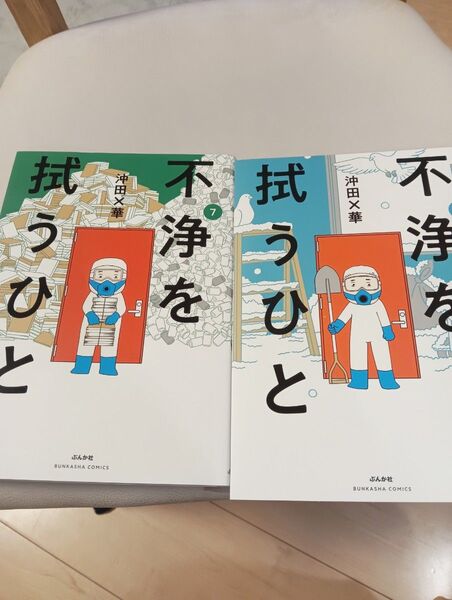 不浄を拭うひと 6巻 7巻 (BUNKASHA COMICS) 沖田×華/著
