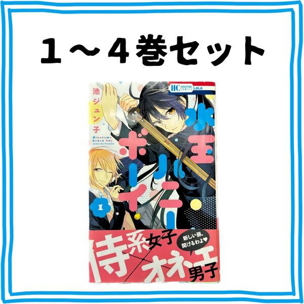 水玉ハニーボーイ 1〜4巻 セット 漫画 まとめ売り 少女漫画