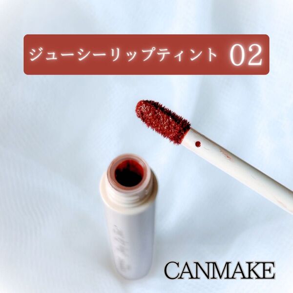 CANMAKE ジューシーリップティント 02 キャンメイク