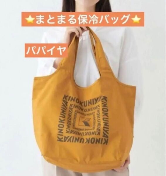 新品未開封 紀ノ国屋 まとまる保冷バッグ パパイヤ