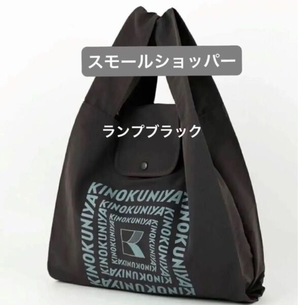 紀ノ国屋 スモールショッパー ランプブラック