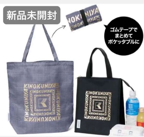 新品未開封 オトナミューズ 9月号 紀ノ国屋×L’ESSAGE JOURNAL STANDARDチェック柄トート&保冷・保温バッグ